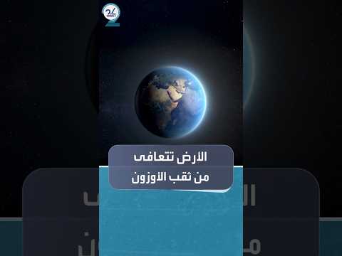 الأرض تلتئم وتتعافى من كارثة ثقب الأوزون