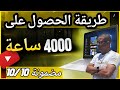 طريقة الحصول على 4000 ساعة مشاهدة بالحاسوب زيادة ساعات تحقيق الشرط الثاني 