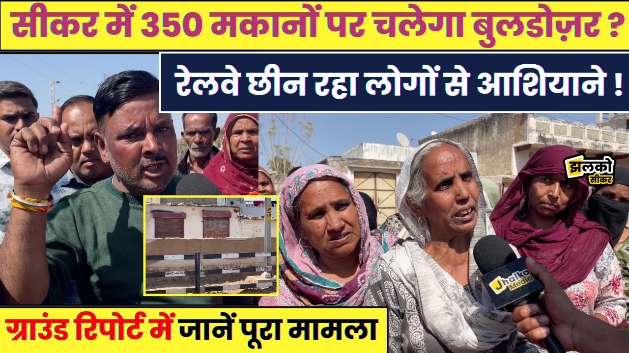 Sikar में रेलवे की वहज से चलेगा 350 मकानों पर बुलडोज़र ,वीडियो में दे दी उग्र आंदोलन की चेतावनी ~