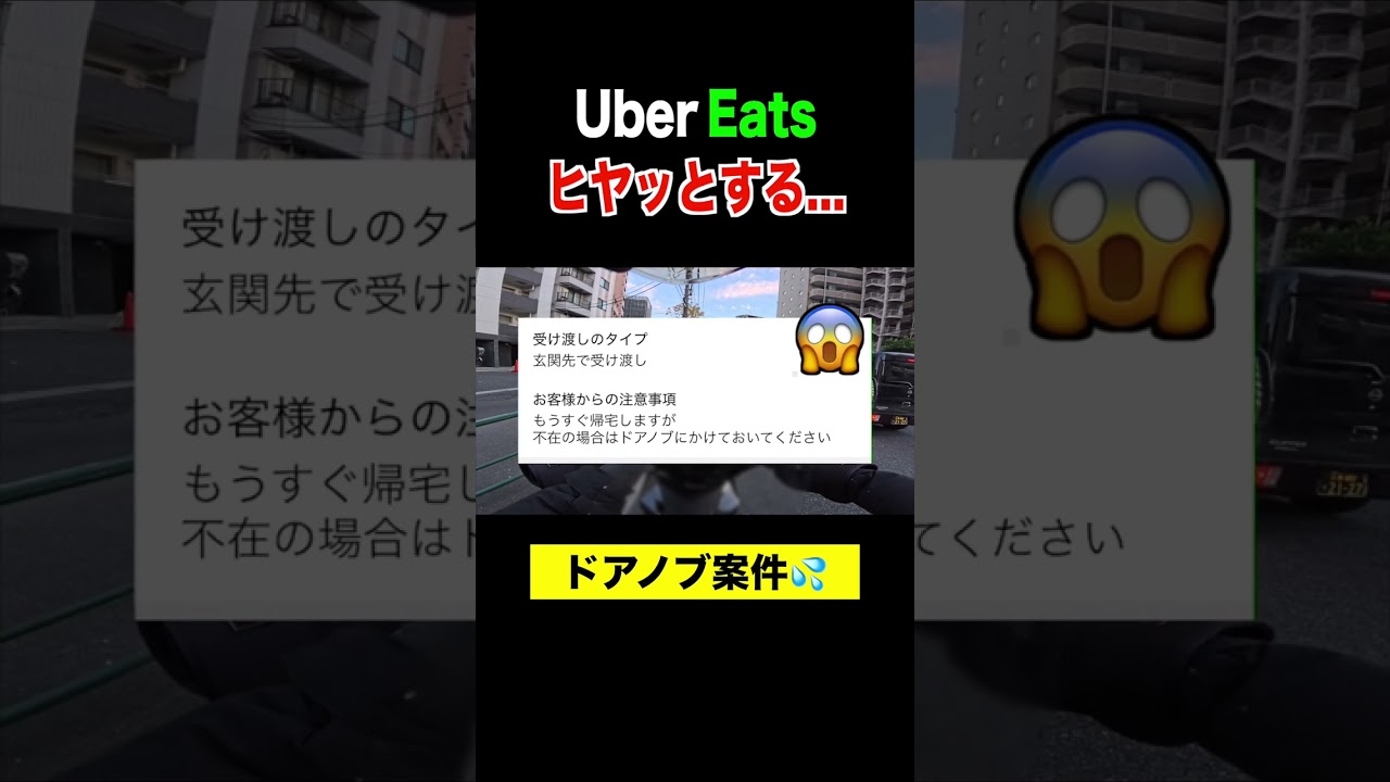 危険な配達指示にヒヤッとする配達。#uberdriver #ubereats配達員 #ubereats #ウーバーイーツ配達員