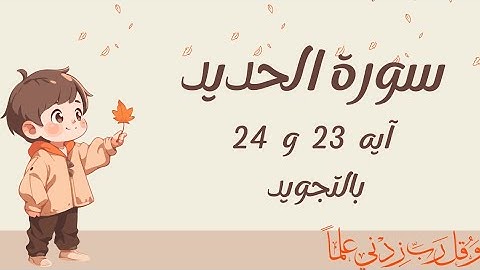 سورة الحديد آيه 23و24 مكررين بالتجويد