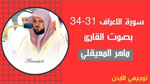 سورة الأعراف 31-34 بصوت الشيخ ماهر المعيقلي " توجيهي الاردن "