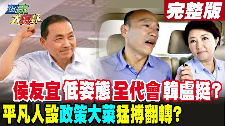 【周末大爆卦 上】侯友宜低姿态全代会韩卢挺? 平凡人设政策大菜猛搏翻转?@CtiNews - 天天要闻