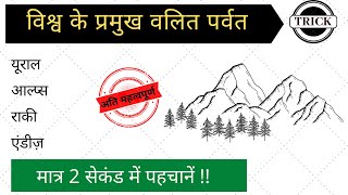 विश्व के प्रमुख वलित पर्वत की ट्रिक | world geography gk in hindi | gk trick in hindi | blackboard