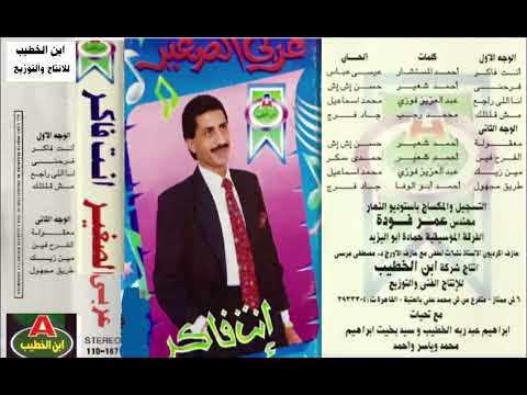عميد الموال عربى الصغير انا إللى راجع