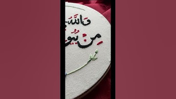 سورة النحل آية ٨٠🤍✨ #تطريز_يدوي