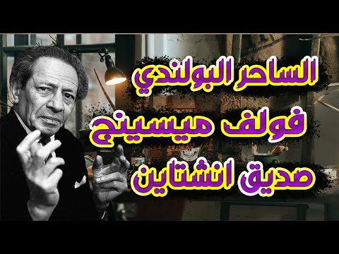 فيديو: Wolf Messing: توقعات حول روسيا