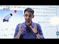 دوسيه الوحده الاولى الزخم الخطي والتصادمات جيييل ٢٠٠٥ دوسيه الوحده الاولى الزخم الخطي والتصادمات جيييل ٢٠٠٥