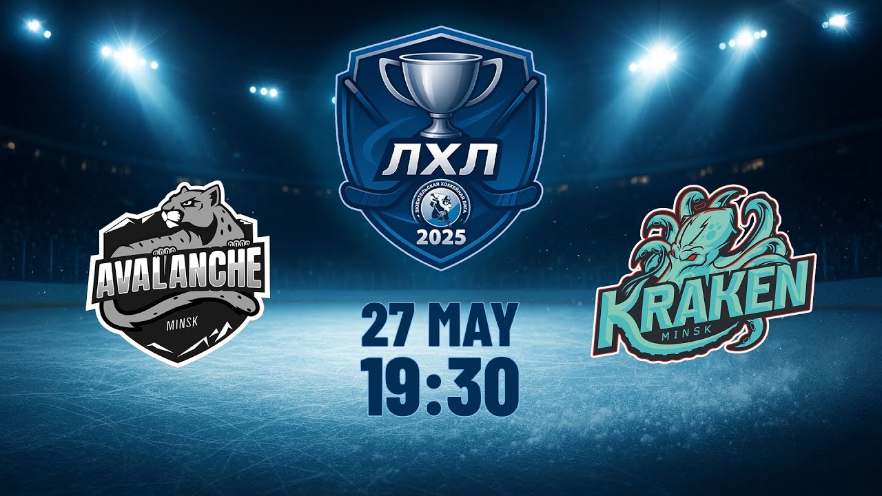 27.05.2025. ЛХЛ: Avalanche Next - Кракен