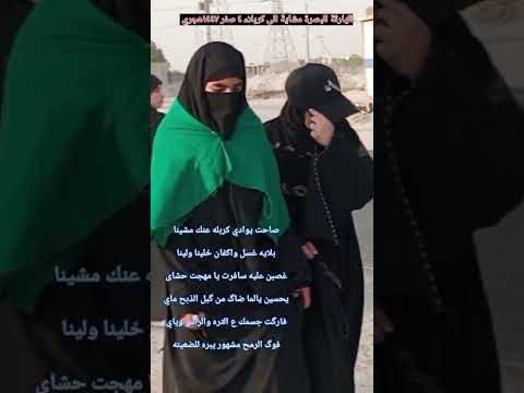 مشاية الهارثة البصرة ٤صفر صاحت يوادي كربلاء عنك مشينه Allmasir
