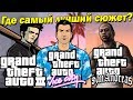 В КАКОЙ GTA САМЫЙ ЛУЧШИЙ СЮЖЕТ? (GTA 3, GTA VC, GTA SA)