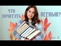 Что почитать осенью?🍁 Подборка книг на осень.Часть 2