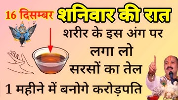 16 दिसम्बर शनिवार की रात शरीर के इस हिस्से पर तेल लगाकर सो जाना बनोगे करोड़पति - pradeep mishra ji