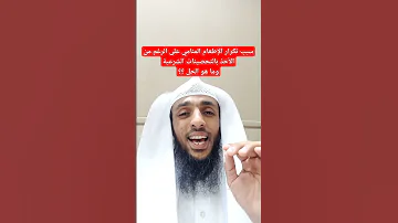 سبب تكرار الإطعام المنامي بالرغم من وجود التحصينات الشرعية 