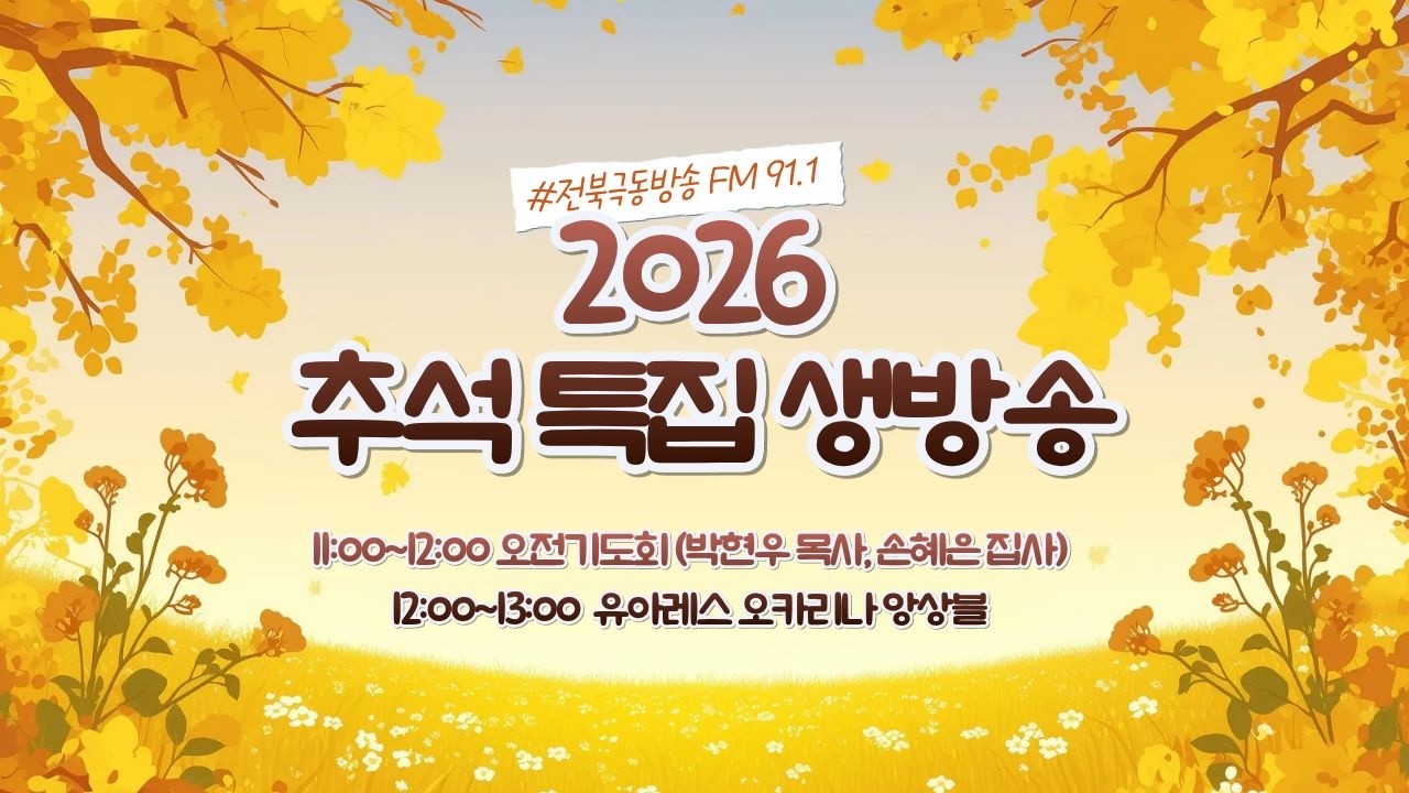 [전북극동방송] 2026 추석특집 생방송 "복음70년 은혜70년 풍성한 한가위!"｜실시간 라이브
