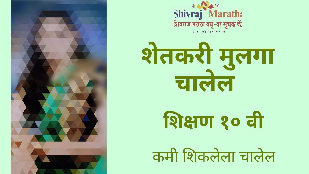 २०६.◆मुलीचा बायोडाटा◆शेतकरी मुलगा चालेल ◆शिक्षण १० वी ◆शृंखला◆कमी शिक्षण असणारा चालेल◆vadhu var ◆