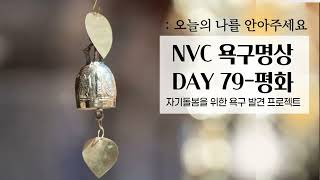 NVC욕구명상100일| Day 79.평화