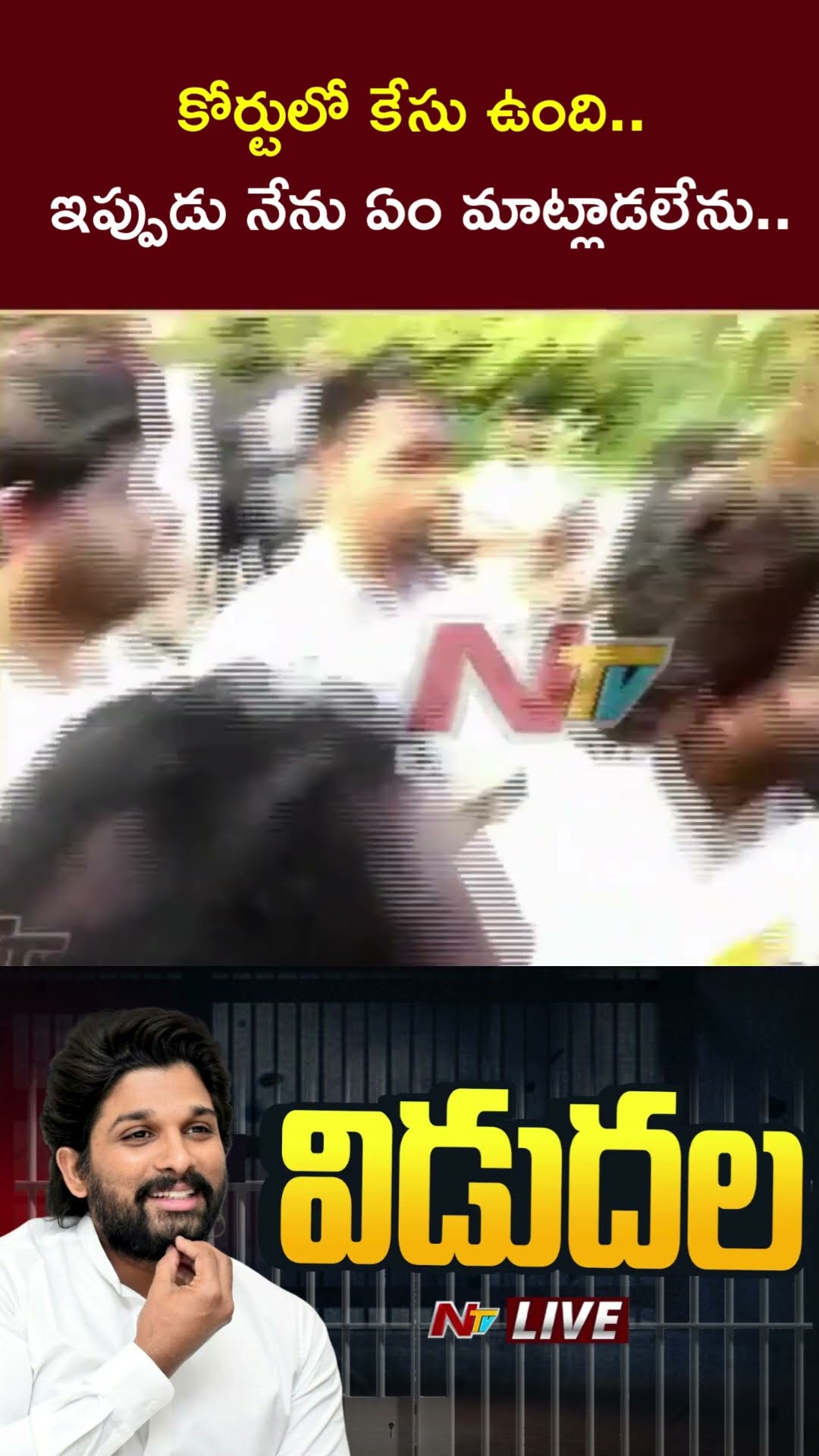 కోర్టులో కేసు ఉంది.. ఇప్పుడు నేను ఏం మాట్లాడలేను.. | Allu Arjun | Ntv