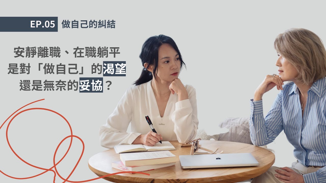EP.05 做自己的糾結｜為什麼會有做自己的糾結？｜我們如何從裸辭經驗探索自我？