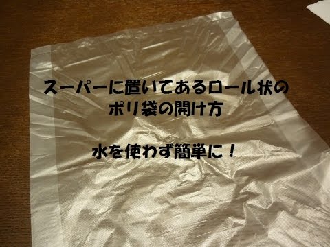 ポリ袋を簡単に開ける方法how To Open The Bag Youtube ポリ袋を簡単に開ける方法how To Open The Bag Youtube