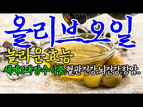 ☞올리브오일의 놀라운 효능【다이어트,치매예방,변비개선에도 뛰어난 올리브오일~!】