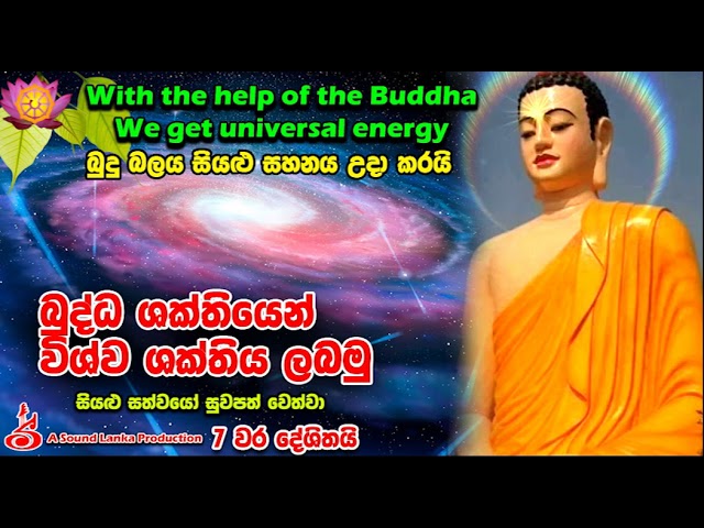 බුද්ධ ශක්තියෙන් විශ්ව ශක්තිය ලබමු With the help of the Buddha We get universal energy class=