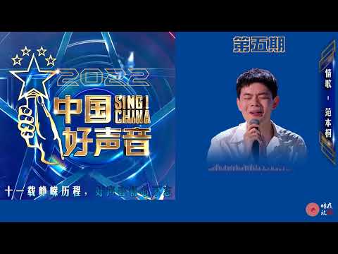 中国好声音2022第五期学员范本桐《情歌》。动态歌词, 超高音质。暗夜玫瑰将持续跟进，欢迎转发点赞，订阅支持。