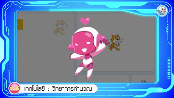 เทคโนฯ ป 5 หน่วยที่ 2 การเขียนโปรแกรมด้วย Scratch