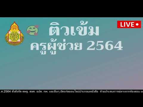 ข้อสอบออนไลน์ วิชาการศึกษา  2022  แนวข้อสอบจริง ครูผู้ช่วย การวัดและประเมินผล 2564