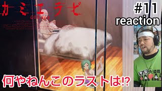 カミエラビ 同時視聴