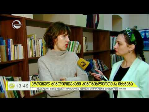 ეროვნულ ბიბლიოთეკაში კინობიბლიოთეკა იხსნება
