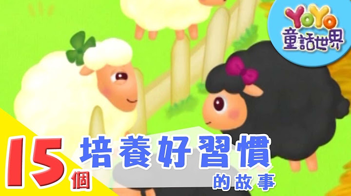 15個培養「好習慣」的故事｜寓言｜兒童故事｜睡前故事｜YOYO童話世界 - 天天要聞