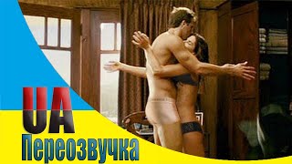 😂Давай поженимся [Переозвучка 🇺🇦 18+ фільм 