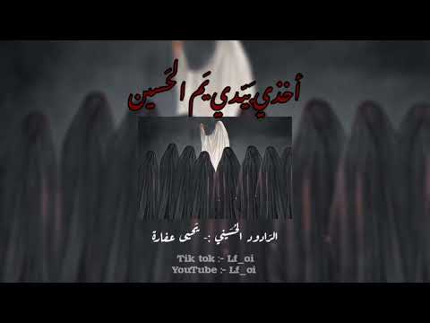 اخذي بيدي يم الحسين الرادود يحيى عفارة 