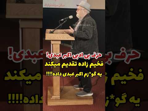 حرف جنجالی اکبر عبدی به مهدی فخیم زاده و سیروس الوند چرا واقعا