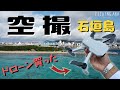 ドローン購入!石垣島で試験飛行してみた【Mavic mini】