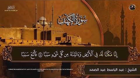 سورة الكهف للشيخ عبد الباسط عبد الصمد من الآية 84 الى 90