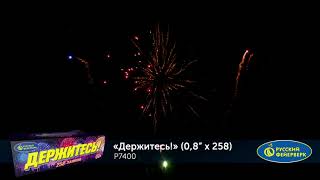 Фейерверк Р7400 Держитесь