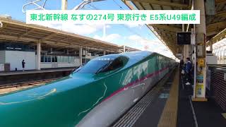 東北新幹線 なすの274号 東京行き E5系U49編成 2024.03.09