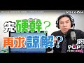 2021-01-04【POP撞新聞】黃暐瀚談「先硬幹？再求諒解？」