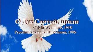 Гимны надежды 79 О Дух Святой, приди(-)