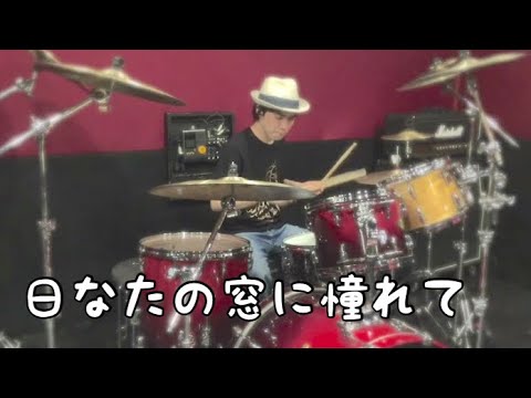 【spitz】日なたの窓に憧れて/スピッツ【Drums cover】