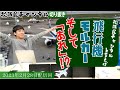 【松阪ゆうき】【切り抜き】飛行機・モルカーそして『あれ!?️』第5回生配信ハイライト動画📺