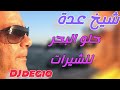 Cheikh Adda Ш Щ Щ Ш Щ ШЁШ Ш Щ Щ ШґЩЉШ Ш ШЄ Live рџ Ї рџ Ї A Ain MarneШґЩЉШ Ш ШЇШ Щ Ш ЩЉЩЃ Ш ШЇЩЉШЇ ШіЩ Ш Ш Ш ЩЉЩ Щ Ш Ш Щ рџ рџ їрџ Ірџ рџ рџ ѕрџ рџ і Cheikh Adda Ш Щ Щ Ш Щ ШЁШ Ш Щ Щ ШґЩЉШ Ш ШЄ Live рџ Ї рџ Ї A Ain MarneШґЩЉШ Ш ШЇШ Щ Ш ЩЉЩЃ Ш ШЇЩЉШЇ ШіЩ Ш Ш Ш ЩЉЩ Щ Ш Ш Щ рџ рџ їрџ Ірџ рџ рџ ѕрџ рџ і