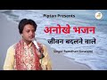 5 अनोखे भजन || जीवन बदलने वाले ॥ Anokhe Bhajan || Ramdhan Goswami || Piptan Bhakti