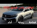 فولكس واجن طوارق 2025 الجديدة VW TOUAREG