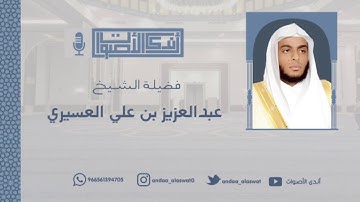 فجرية بترتيل بديع في غاية الروعة لسورتي الواقعة والنبأ للقارئ الشيخ عبد العزيز العسيري