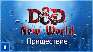 DnD New World ➢ Пришествие ➢ Эпизод 8.2