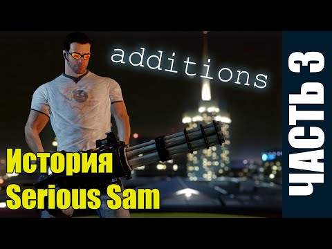 Видео: Серьезная история - Serious Sam (дополнения) [часть 3]