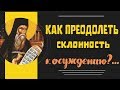 А почему люди Осуждают? -  Никодим Святогорец